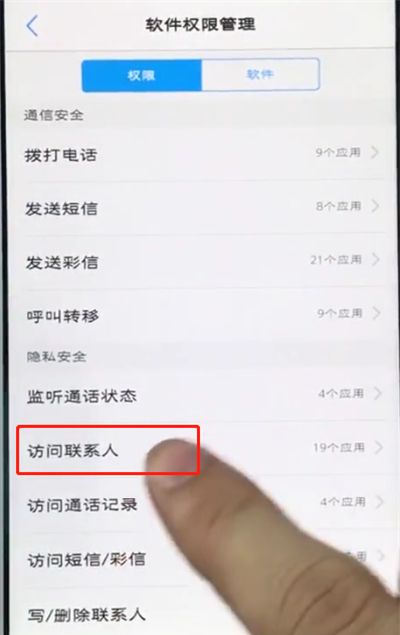 vivo手机中设置通讯录权限管理的详细步骤截图