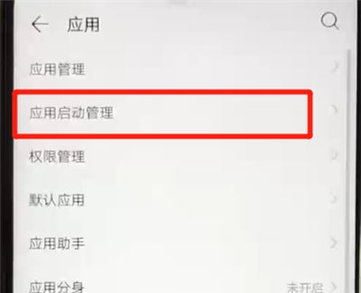 华为nova4e中关闭应用自启动的操作教程截图