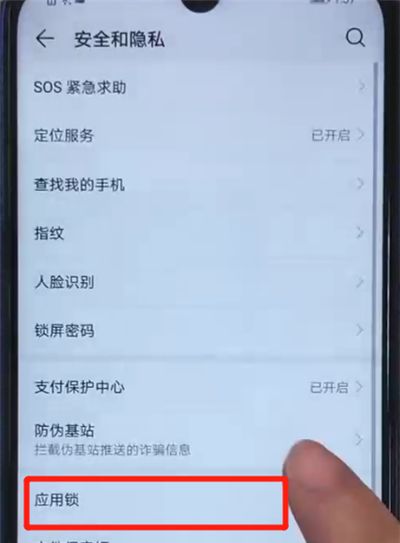 荣耀20i中设置应用锁的操作方法截图