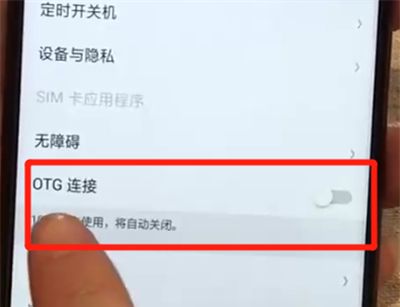 oppoa7x中打开otg的操作步骤截图