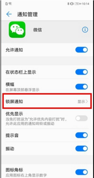 在华为畅享8plus设置锁屏显示微信消息的具体方法截图