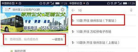 掌上公交APP中查车到哪的详细教程