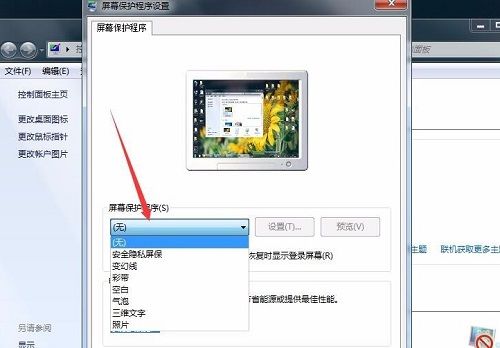 Win7设置屏保密码的图文操作截图