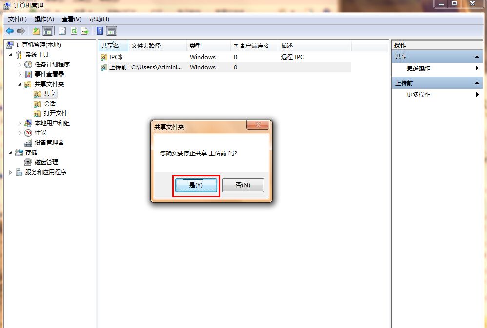 win7系统关掉共享文件夹的具体操作截图