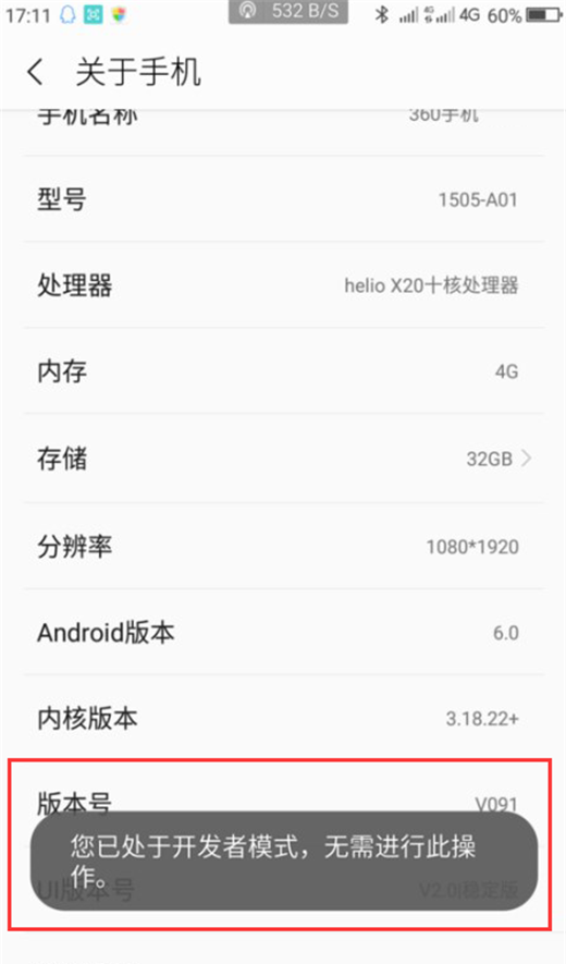 在360n7中开启开发者选项的图文教程截图