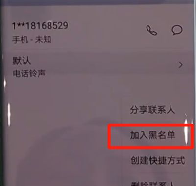 华为mate30pro中拉黑联系人的简单步骤截图