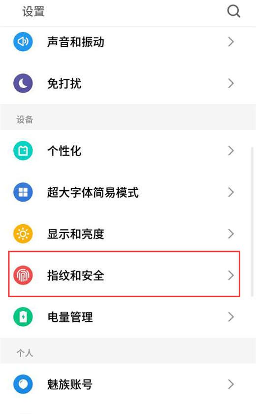 在魅族x8里给应用加密的详细教程分享截图