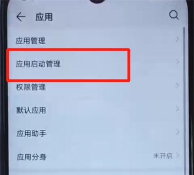 荣耀20i中关闭应用自启动的操作教程截图