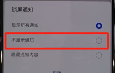 华为nova5中关闭锁屏通知的操作教程截图