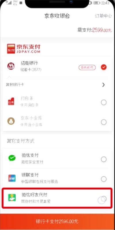 京东中设置微信好友代付的简单教程截图