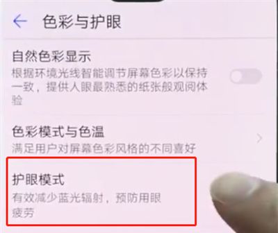 华为p20pro中打开护眼模式的操作方法截图