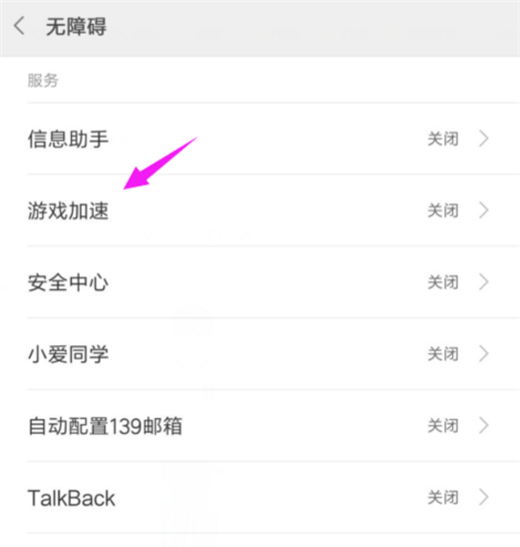 在小米8中设置游戏加速的方法介绍截图