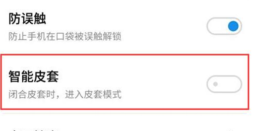 魅族手机设置皮套模式的基础操作截图