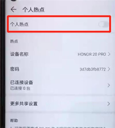 荣耀20pro中开启热点的操作教程截图