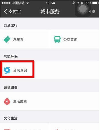 在支付宝中查看台风情况的图文教程截图