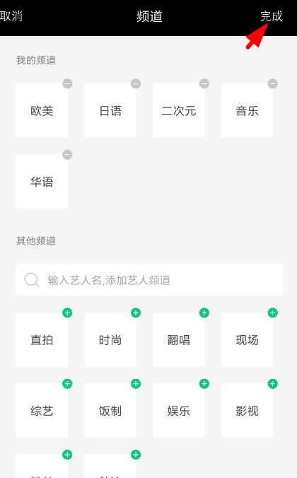 音悦台app自定义频道的具体操作步骤截图