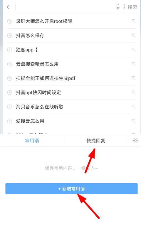 讯飞输入法使用常用语的图文讲解截图