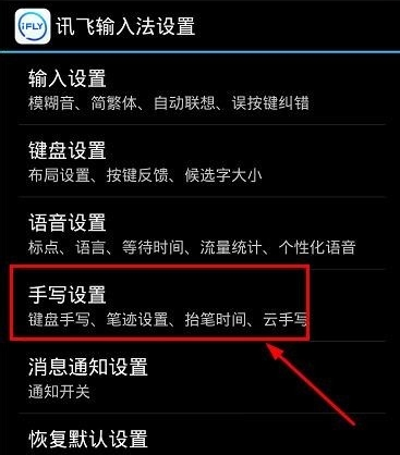 讯飞输入法中将键盘手写功能打开的详细步骤截图