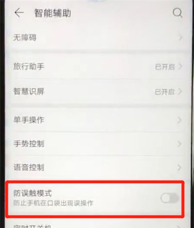 华为nova4e中开启防误触模式的操作方法截图