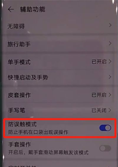 华为mate30pro中关闭防误触模式的操作教程截图