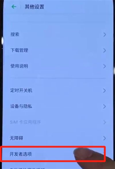 opporeno中打开开发者选项的使用教程截图