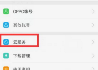 OPPO手机使用云服务备份的详细操作截图