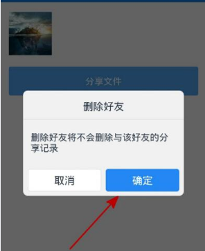百度云盘中删除好友的具体步骤截图