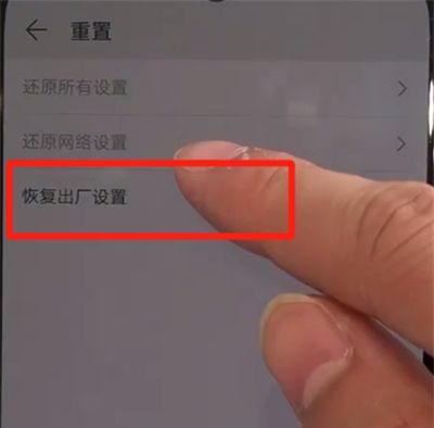 华为nova5中恢复出厂设置的简单操作方法截图