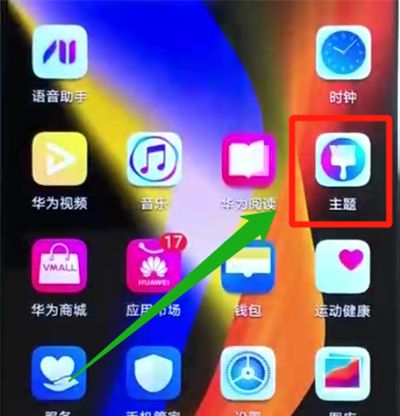 荣耀v20更换主题的操作教程截图