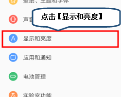 联想手机开启护眼模式的操作过程截图