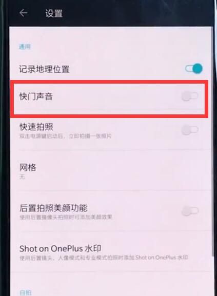 一加6中关闭相机声音的详细步骤截图