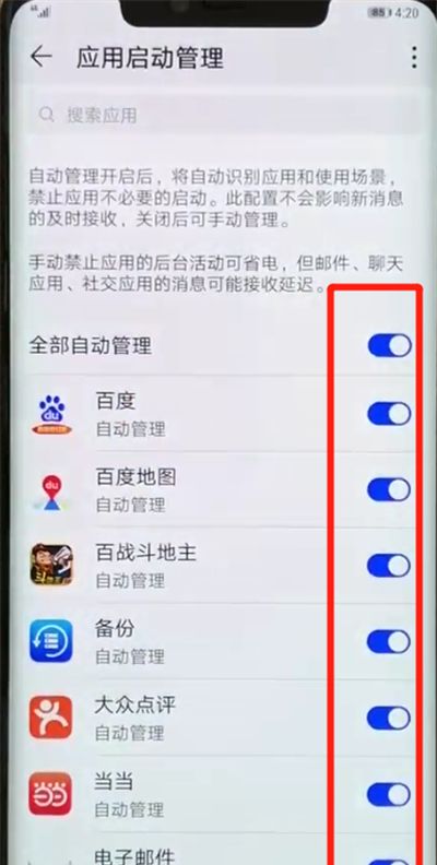 华为mate20pro中关闭应用自启动的操作教程截图