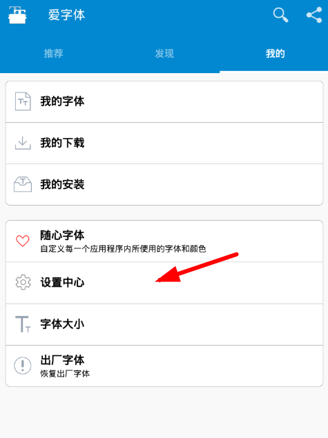 在爱字体app中设置中文的图文教程截图