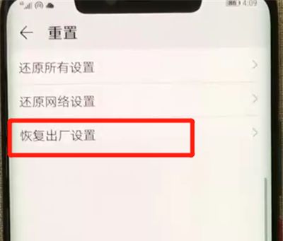 在华为mate20x中恢复出厂设置的方法介绍截图