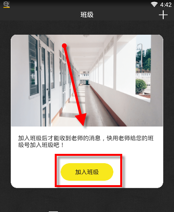 在晓黑板APP里加入班级的具体步骤截图