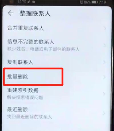 荣耀v20批量删除联系人的简单操作教程截图