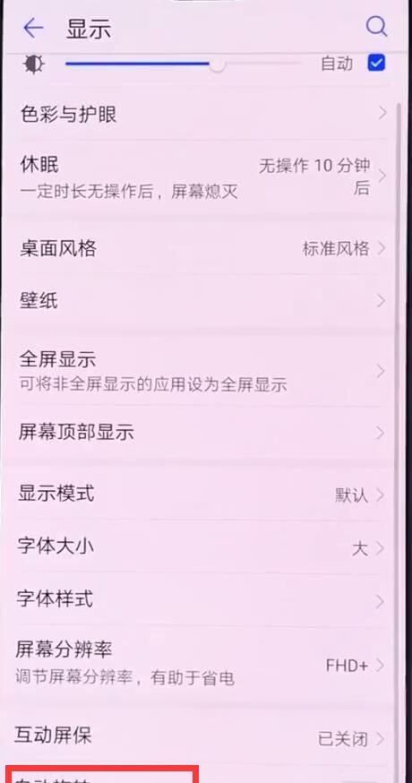 华为p20中关闭手机自动旋转的操作步骤截图