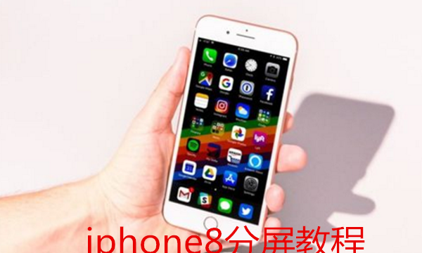 在iphone8中进行分屏的图文教程