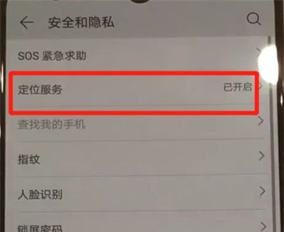 华为p30pro中进行定位的操作教程截图