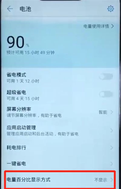 华为nova3显示电量百分比的简单操作截图
