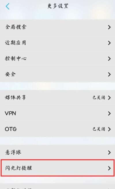 vivoS1设置来电闪光灯的操作过程截图