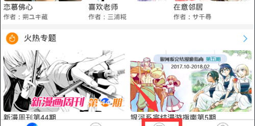 在动漫之家APP中看漫画的具体方法