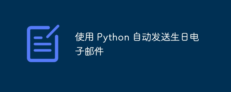 使用 python 自动发送生日电子邮件