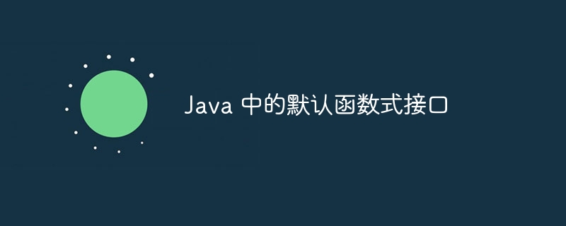 java 中的默认函数式接口