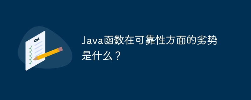 Java函数在可靠性方面的劣势是什么？