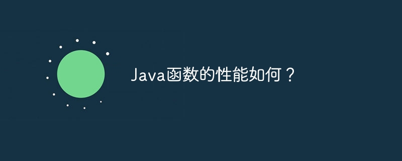 java函数的性能如何？