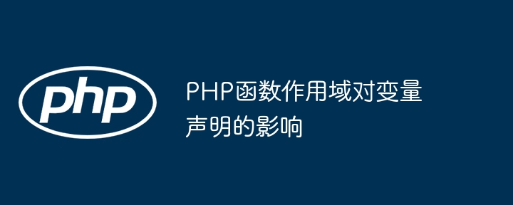 PHP函数作用域对变量声明的影响