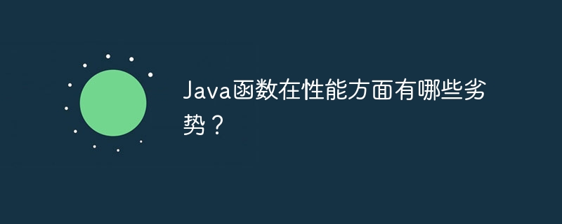 Java函数在性能方面有哪些劣势？