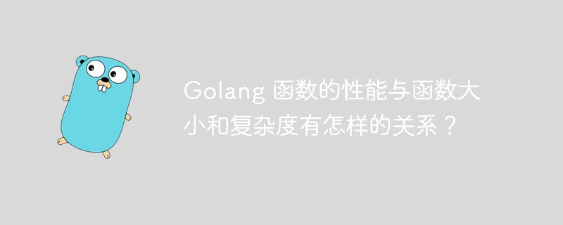 Golang 函数的性能与函数大小和复杂度有怎样的关系？