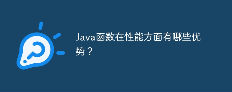 Java函数在性能方面有哪些优势？